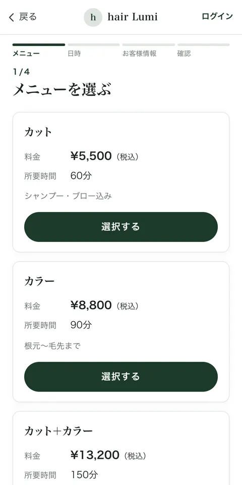 予約ページ（メニューを選ぶ画面）